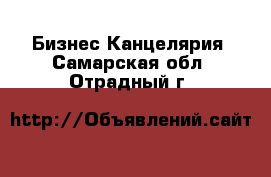 Бизнес Канцелярия. Самарская обл.,Отрадный г.